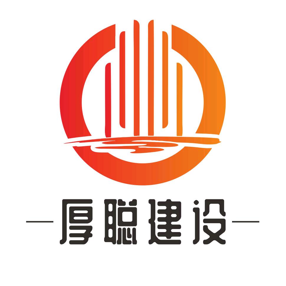 河南省厚聪建设工程有限公司