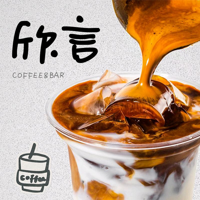 欣言咖啡