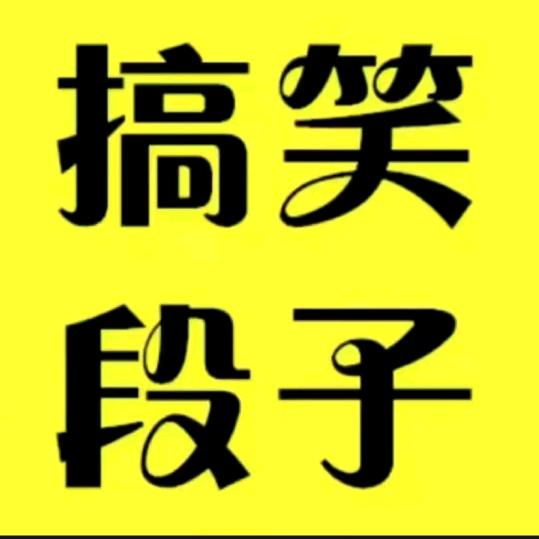 @搞笑视频