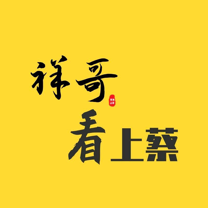 祥哥看上蔡