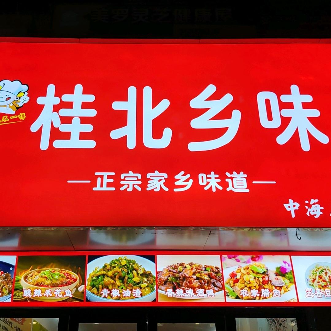 桂北乡味(中海店)官方号