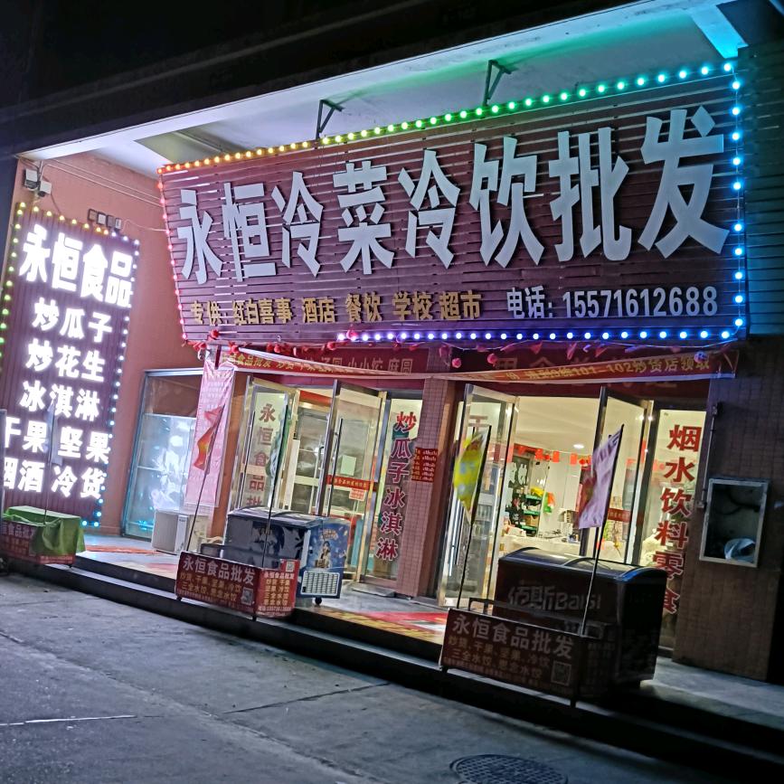 永恒食品批发:炒货～冰淇淋