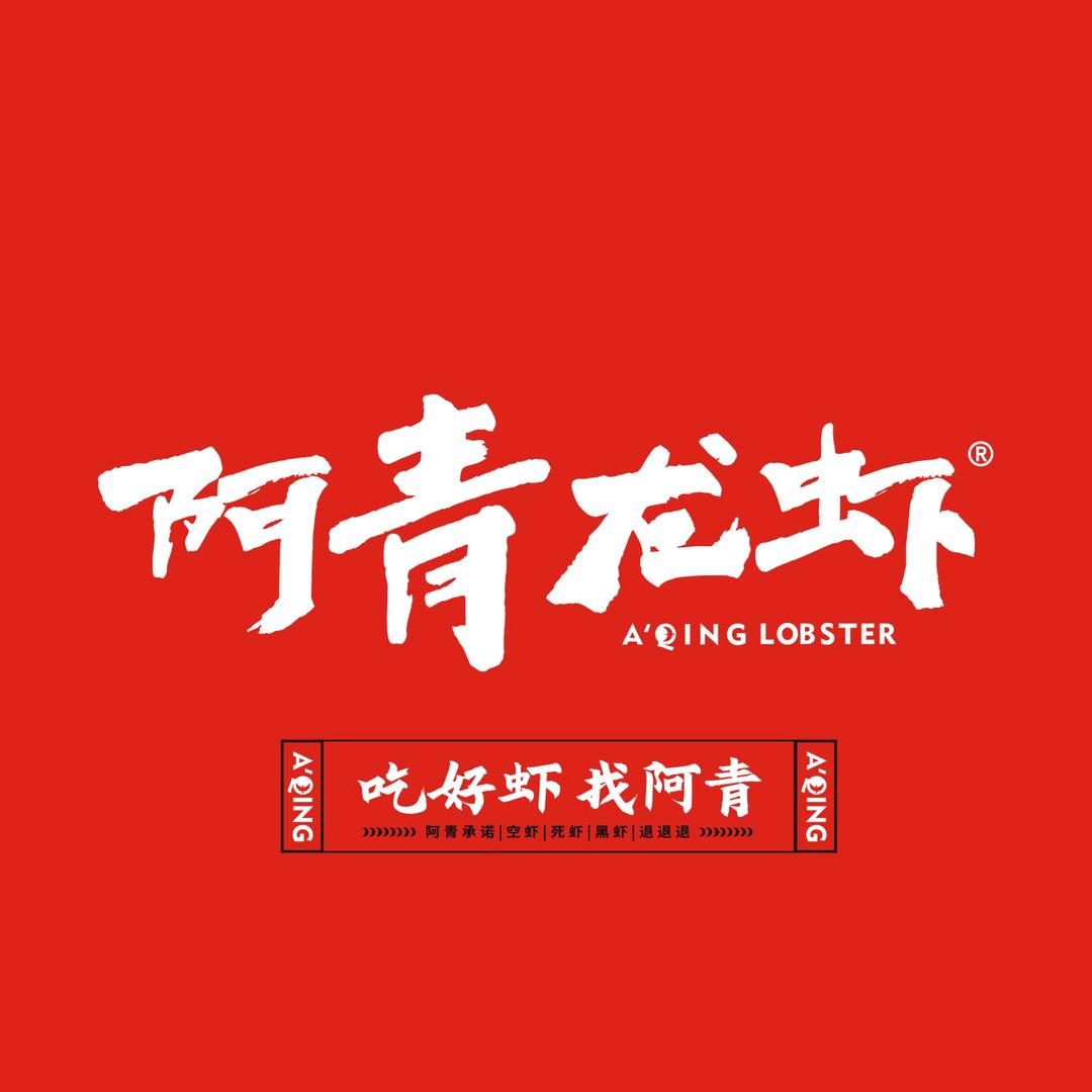 阿青龙虾瑞安店