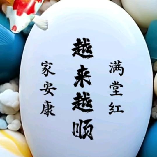健康是福