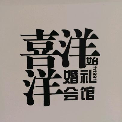 平度喜洋洋婚礼