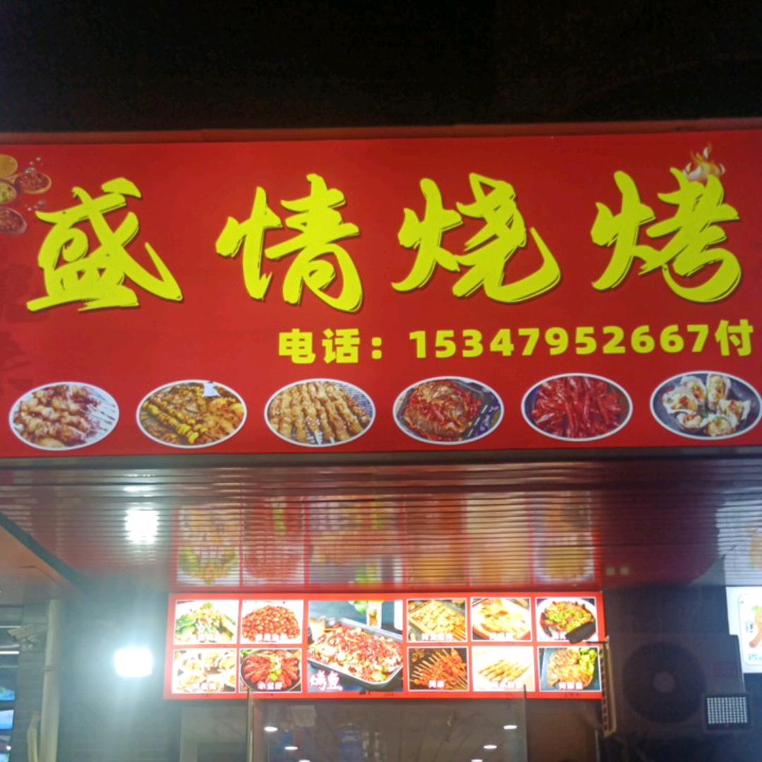 盛情烧烤（招学徒）