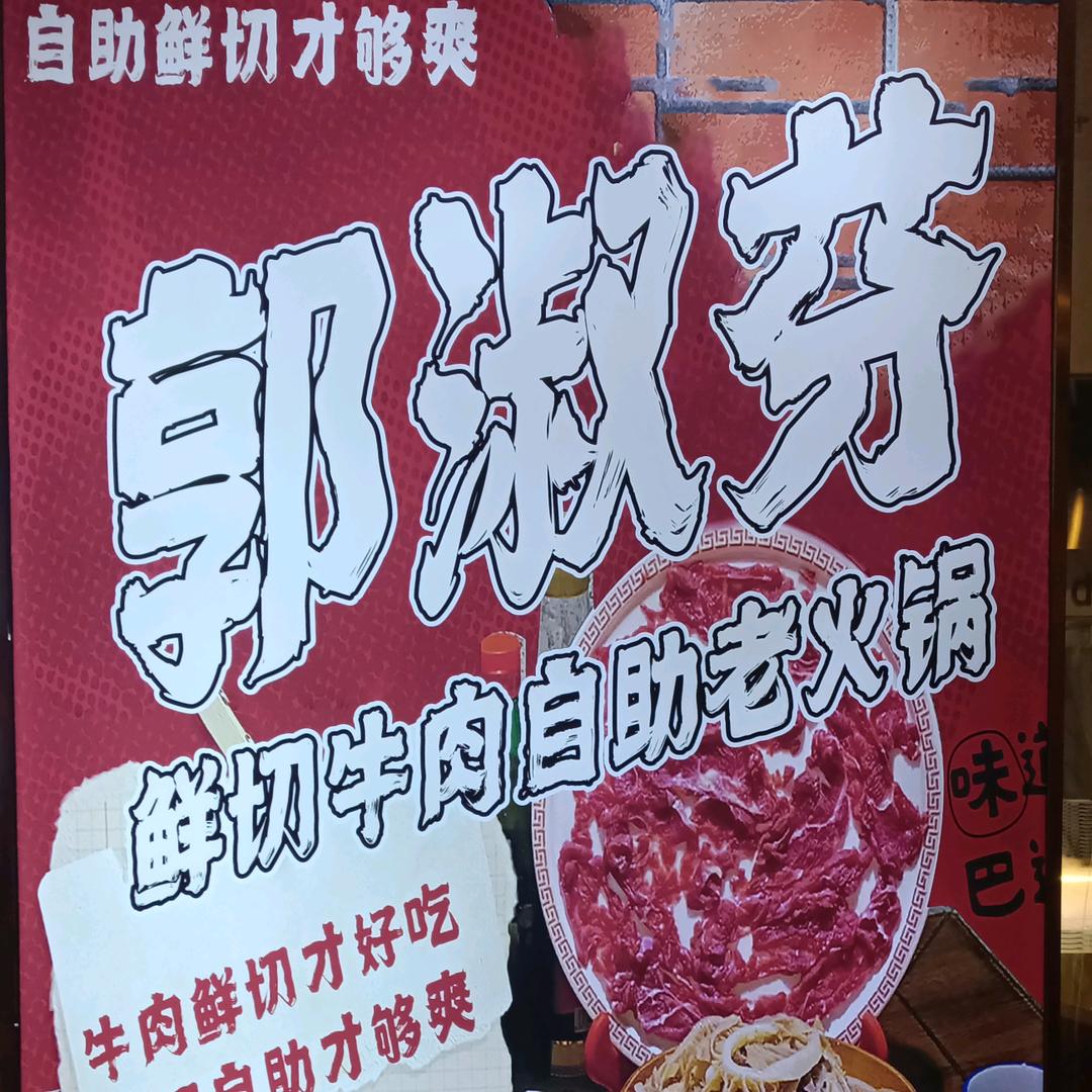 郭淑芬鲜切牛肉自助老火锅（谯城万达店）