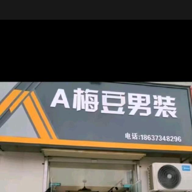 梅豆
