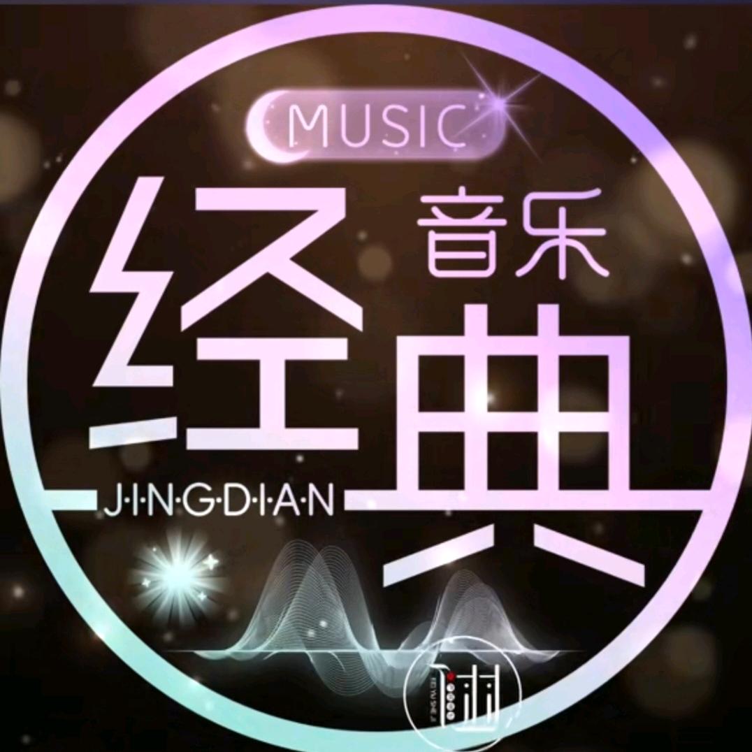 经典音乐🎶