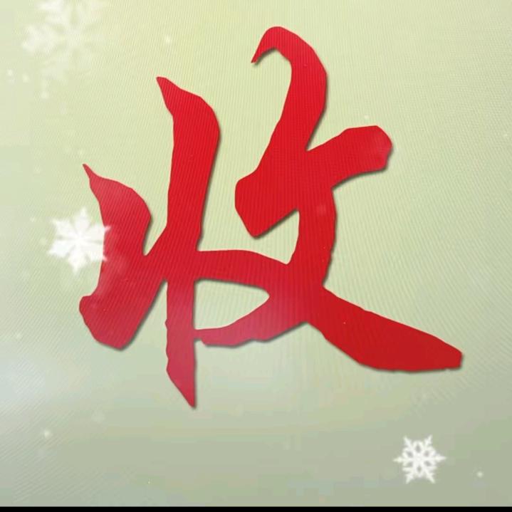 冰城收藏