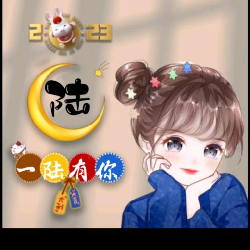 一陆有你💰🌹凡🌹