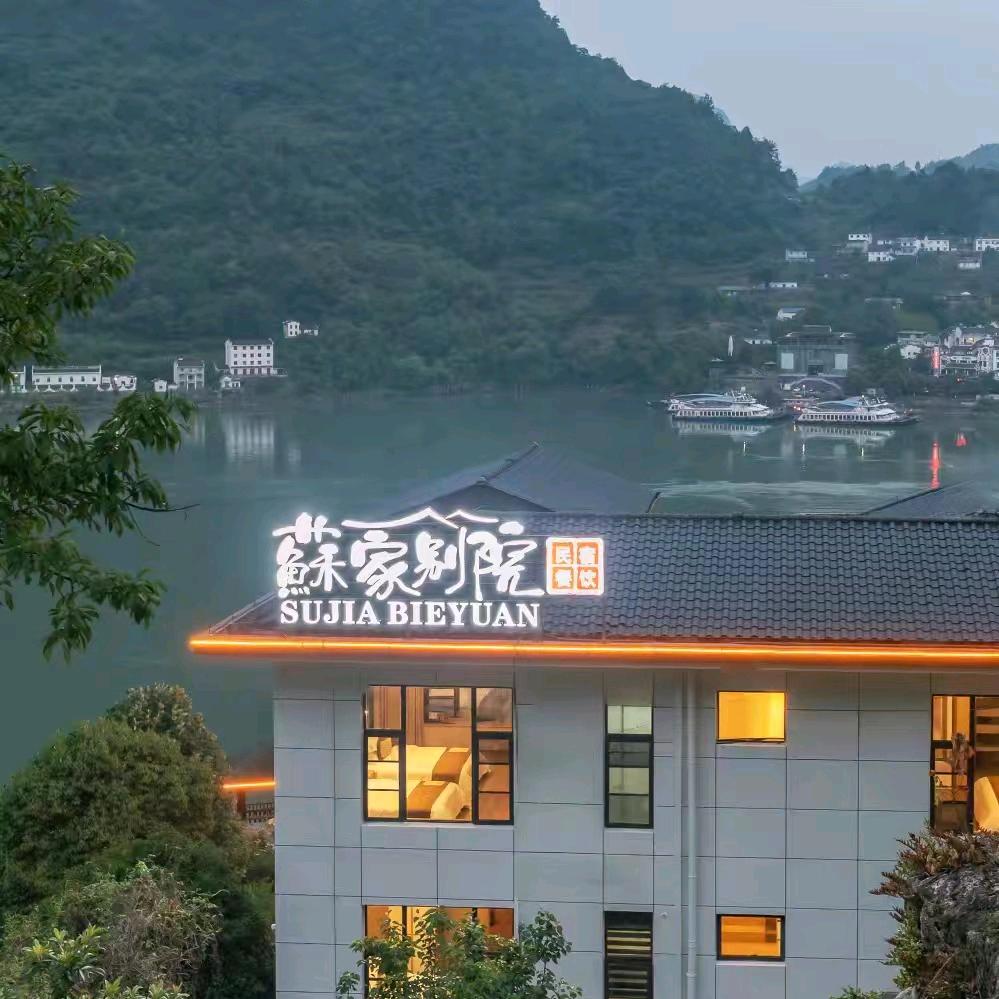 苏家别院官方号