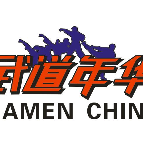 武道年华格斗馆