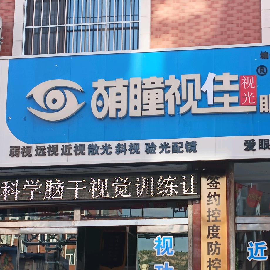 萌瞳视佳眼视光（神木四小向南200米）