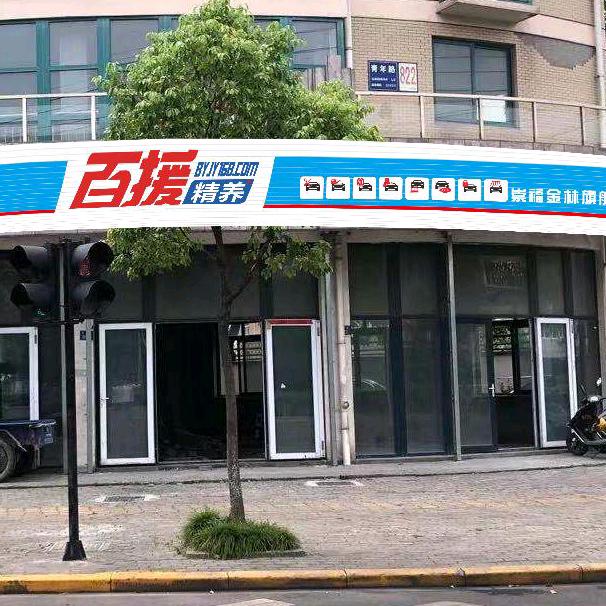 百援(崇福店)