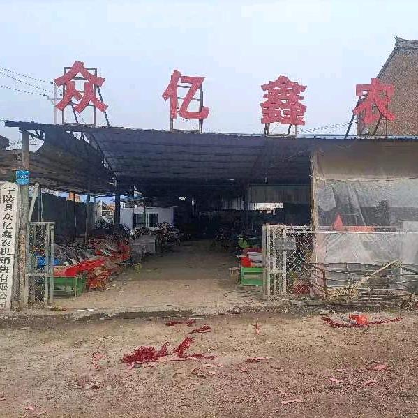 宁陵县众亿鑫农机（志强农机）