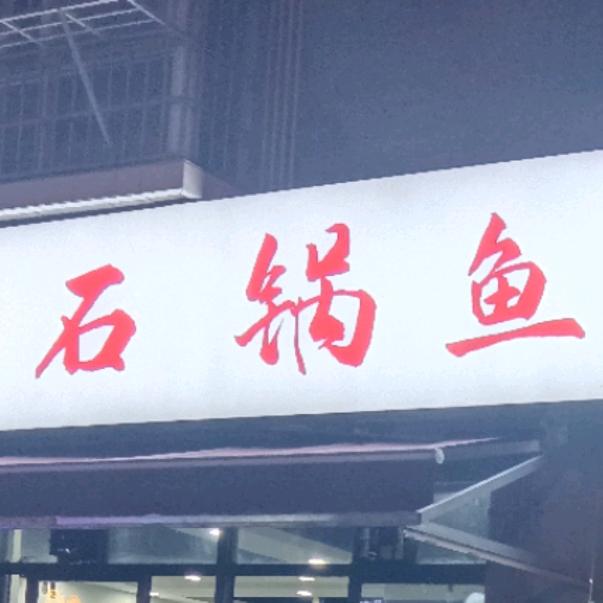 绵阳市游仙区川蜀石锅鱼店