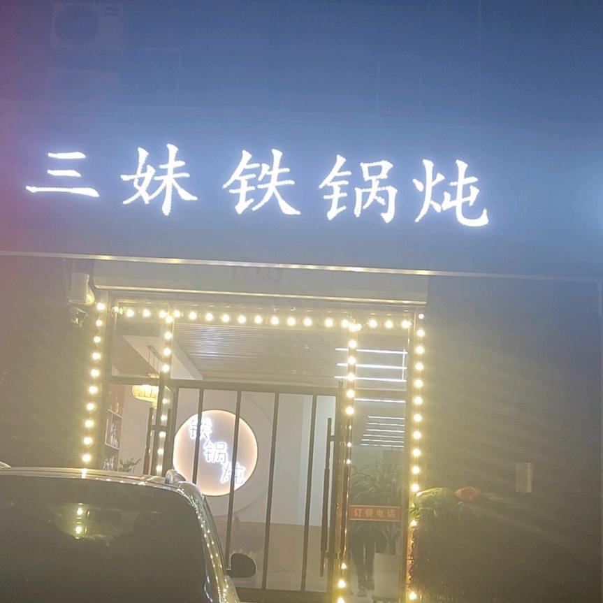 通榆三妹铁锅炖