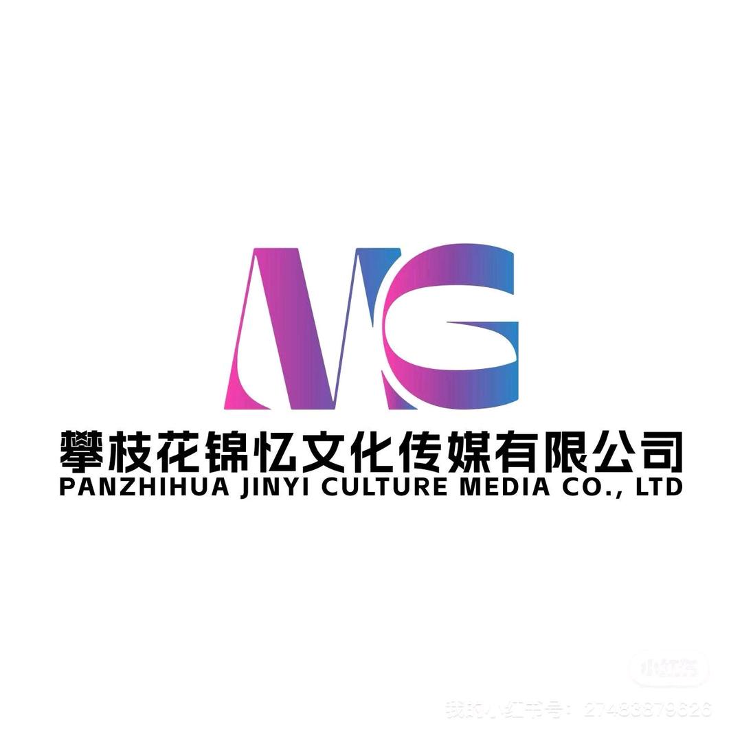 攀枝花锦忆传媒