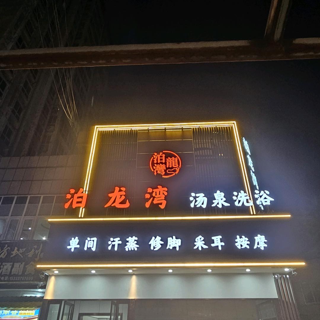 泊龙湾洗浴SPA