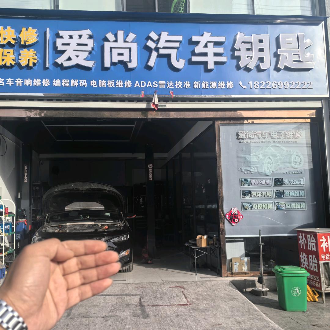 爱尚汽车钥匙汽车电子