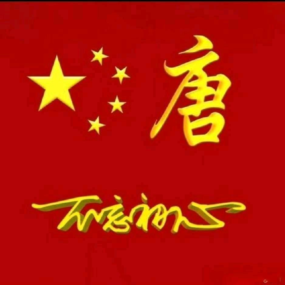 唐志国(改变自己)