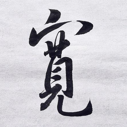小寛书法