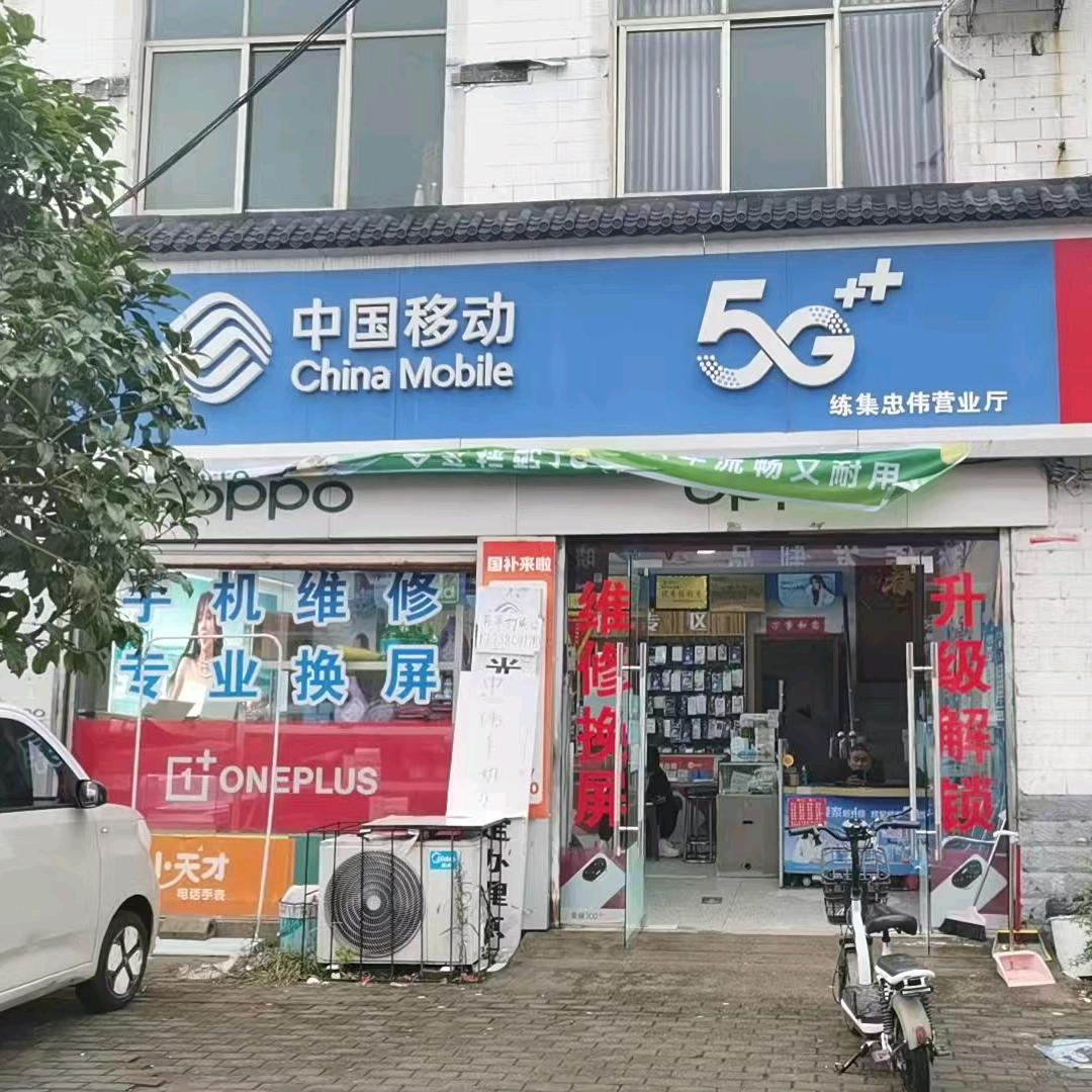 练集忠伟移动营业厅