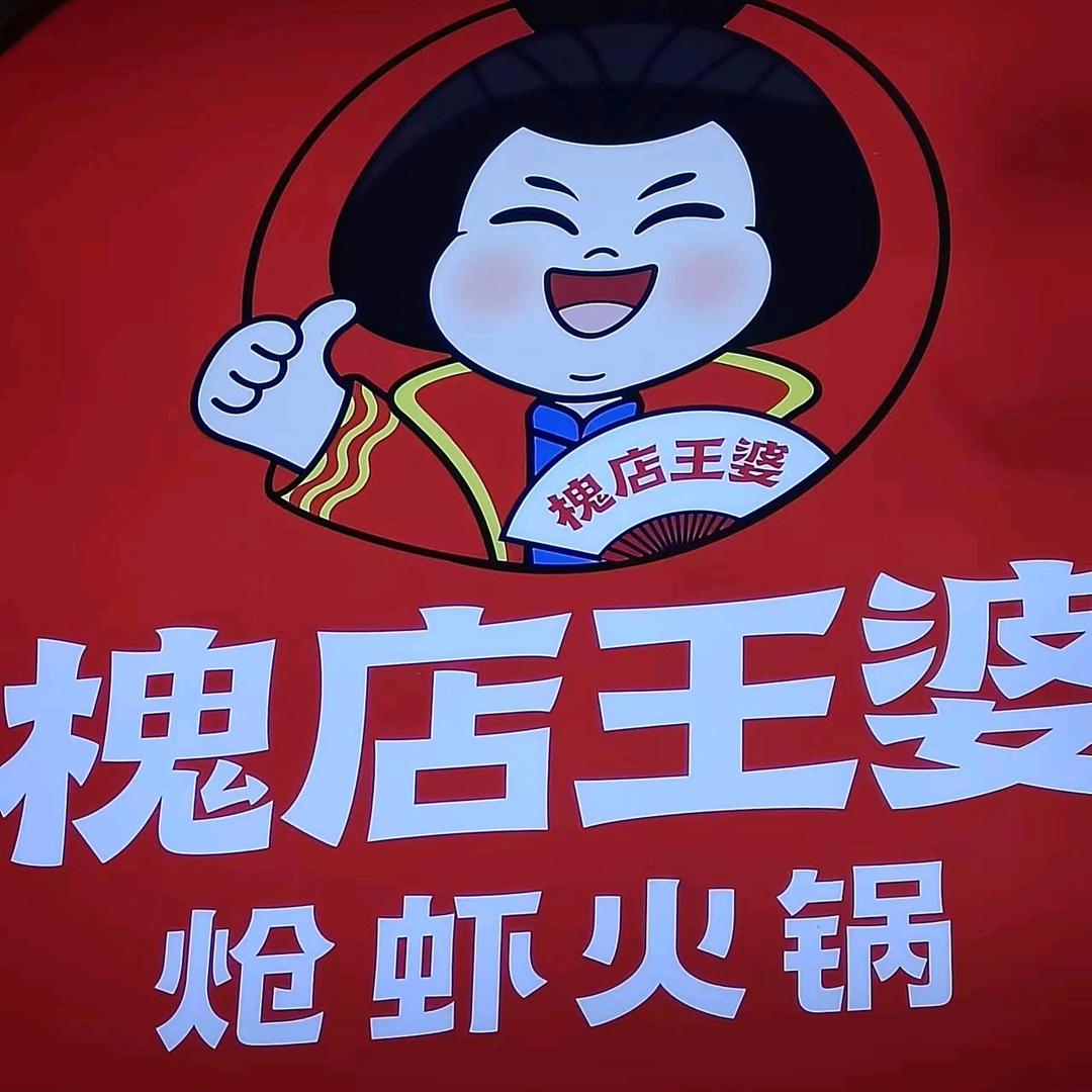 槐店王婆大虾(万宴城店)专用号