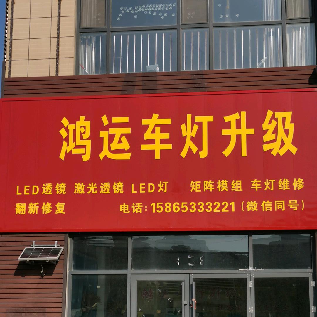 沂源鸿运车灯升级