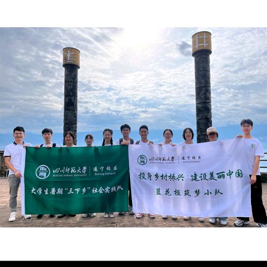 四川师范大学蓝花楹筑梦团队