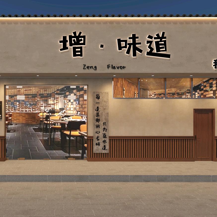 增·味道老板娘