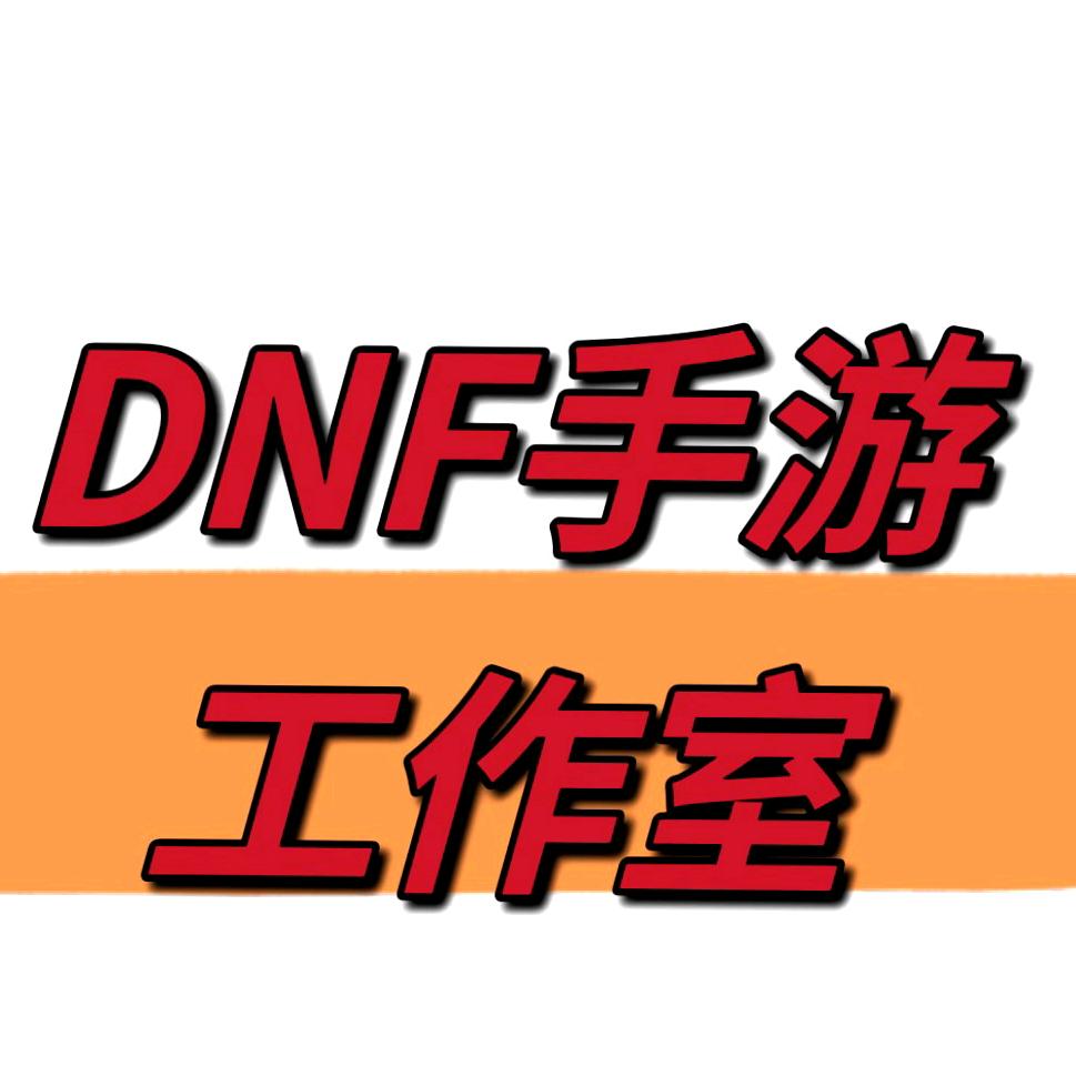 DNF工作室( 广州耀世)