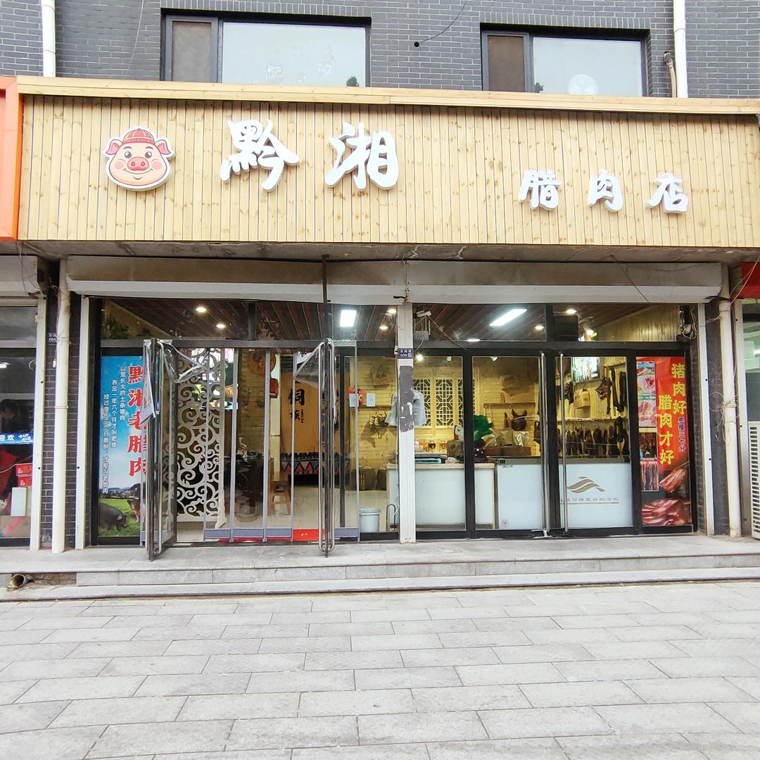 黔湘腊肉店