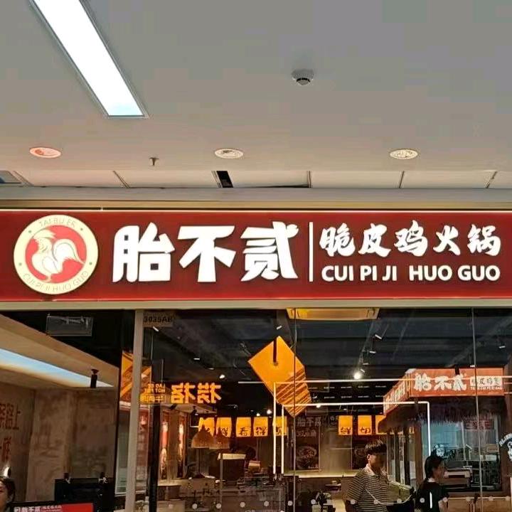胎不贰脆皮鸡火锅滨州万达店