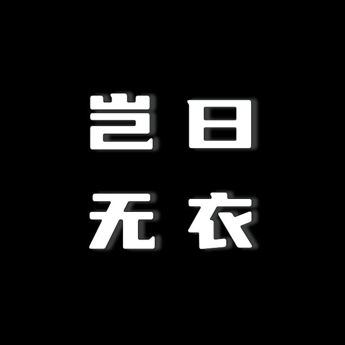 岂曰无衣