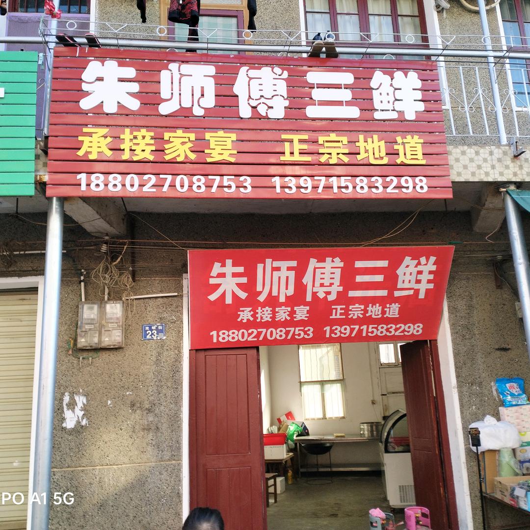 祁家湾朱师傅三鲜