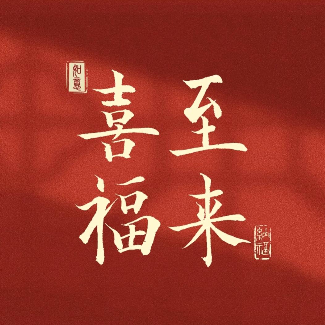 好的确认头像