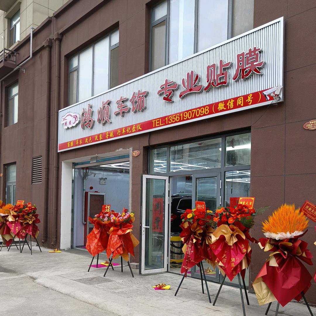 莒县鸿顺车饰专业贴膜