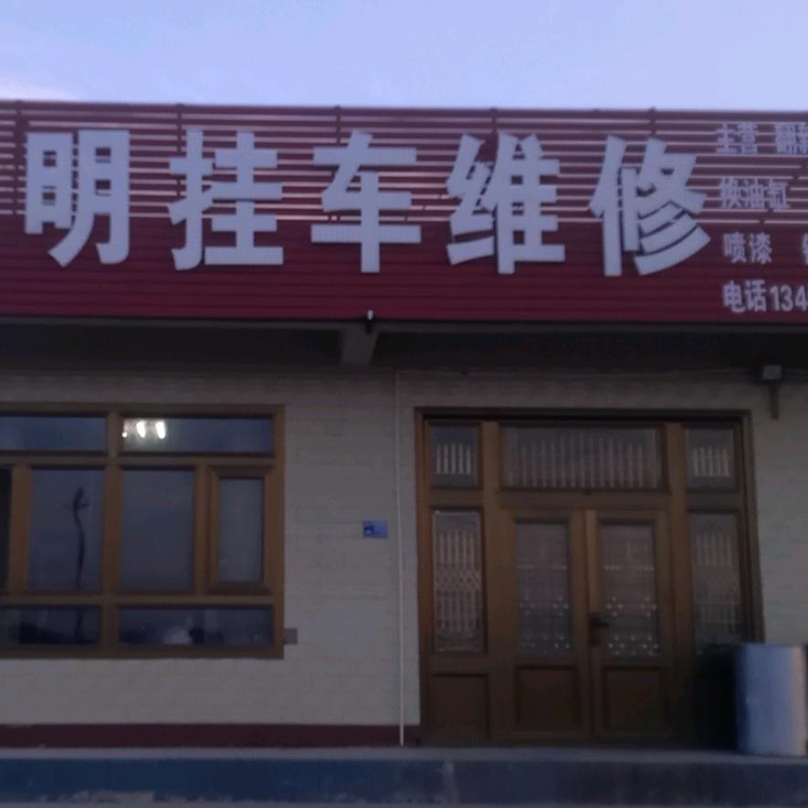 马明挂车维修