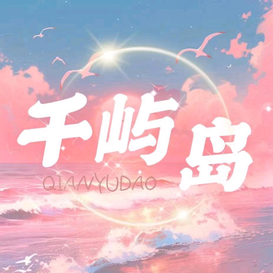 千屿岛✨点唱🎙