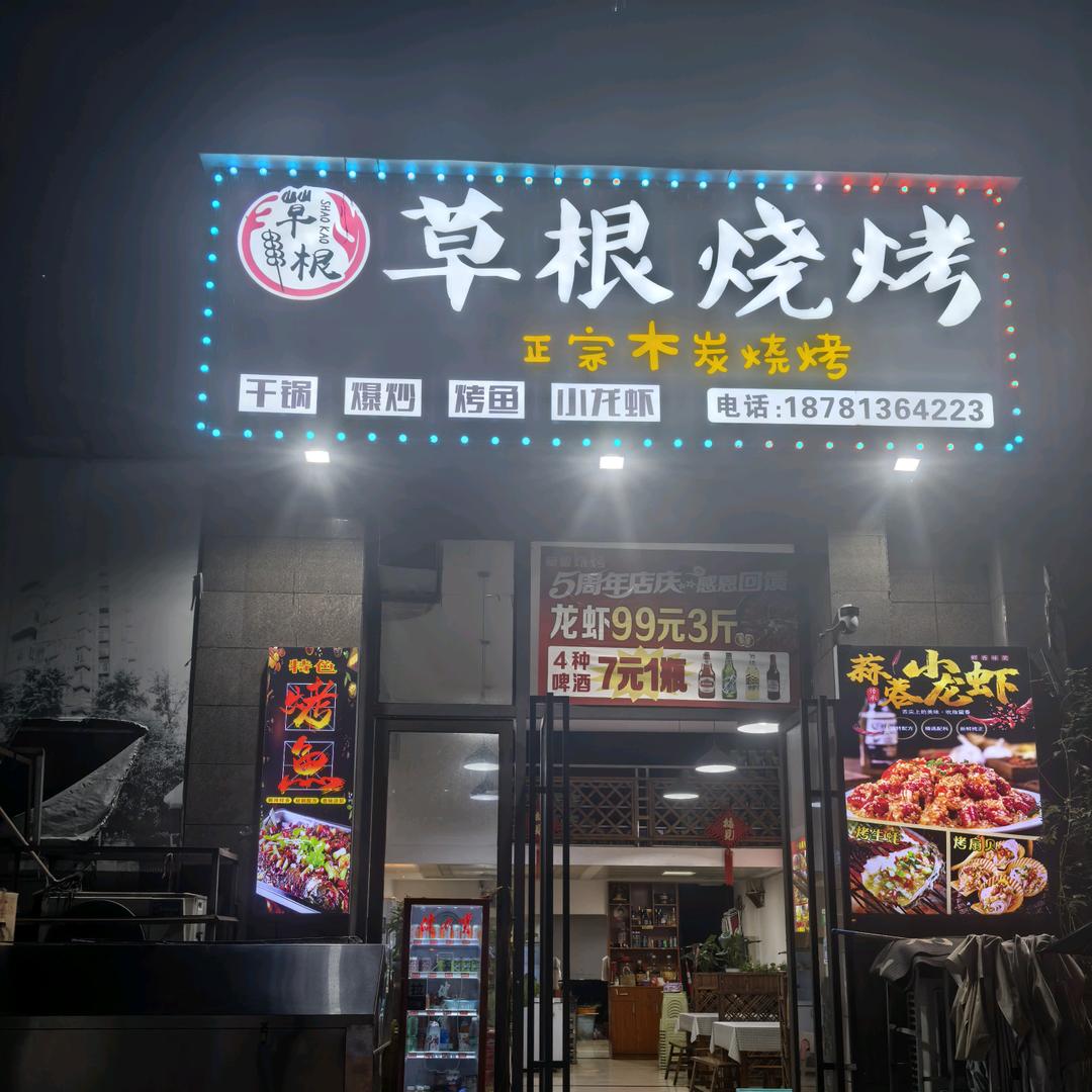 乐山市市中区草木艮餐饮店（个体工商户）