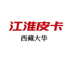 江淮皮卡西藏大华4S店