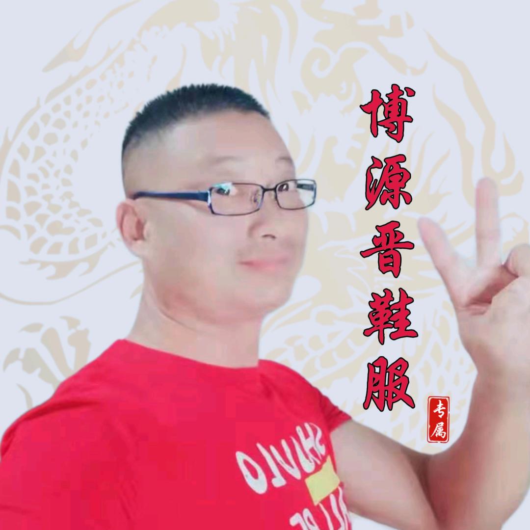 博源晋鞋服