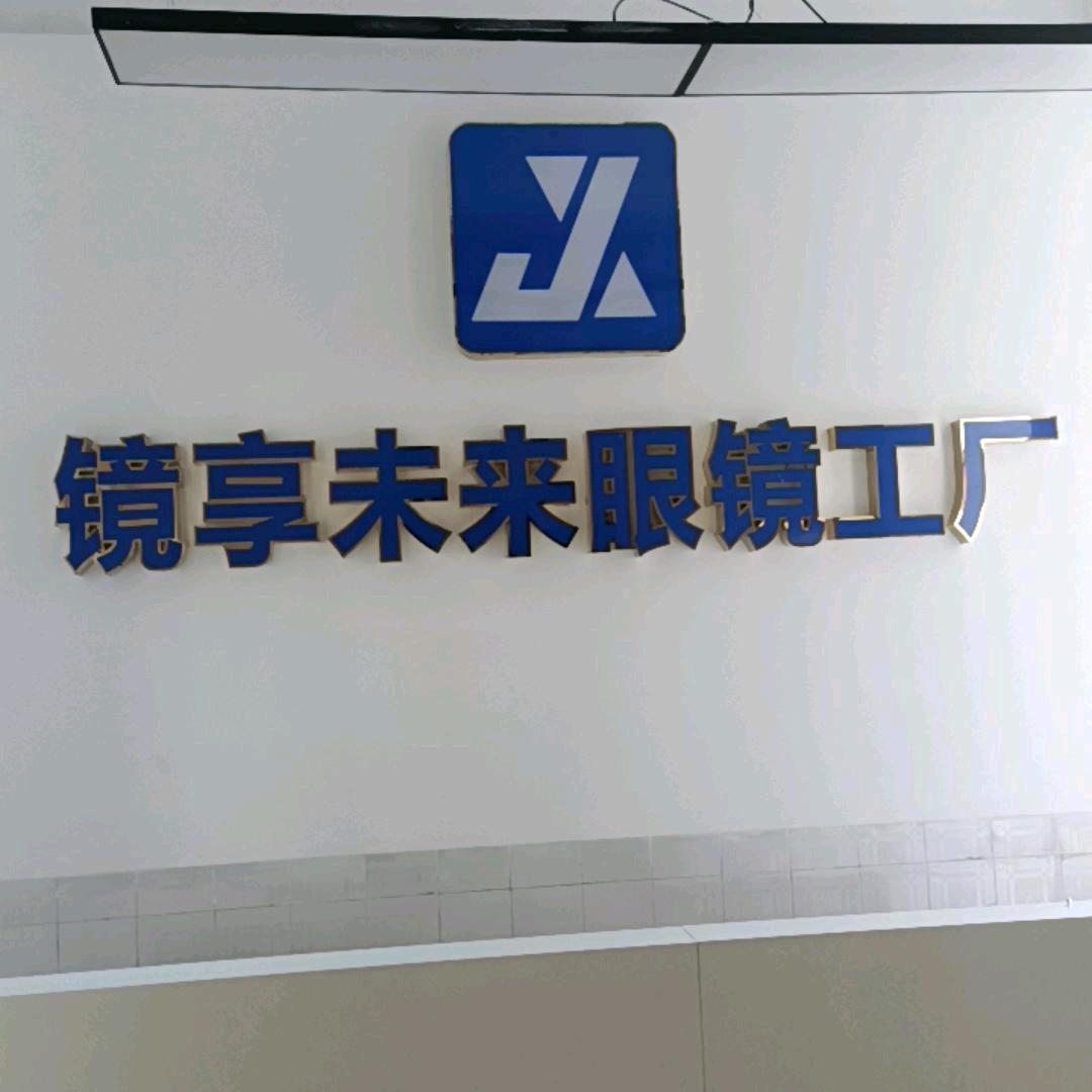 镜享未来眼镜(工厂店)官方号