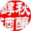 秋酿醇酒