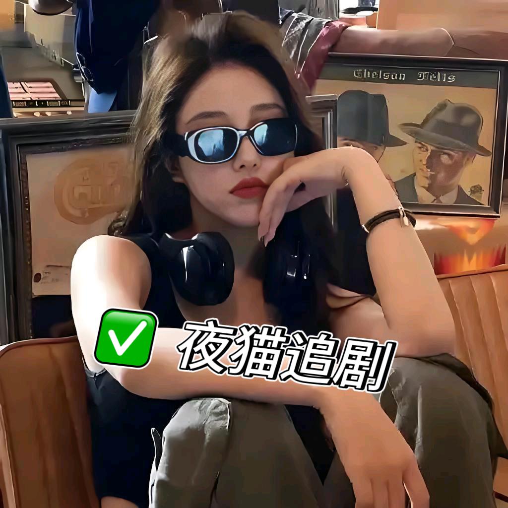 夜猫追 剧