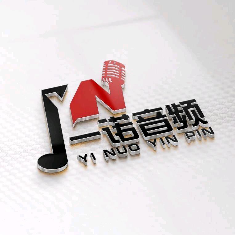 一诺音频设备效果精调