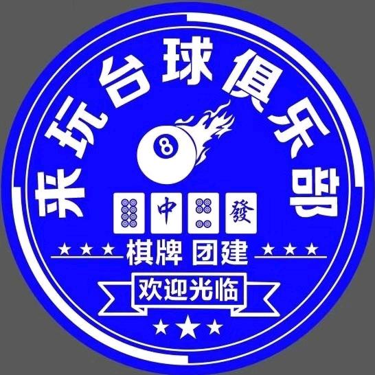 来玩台球俱乐部（嘉年濠庭店）