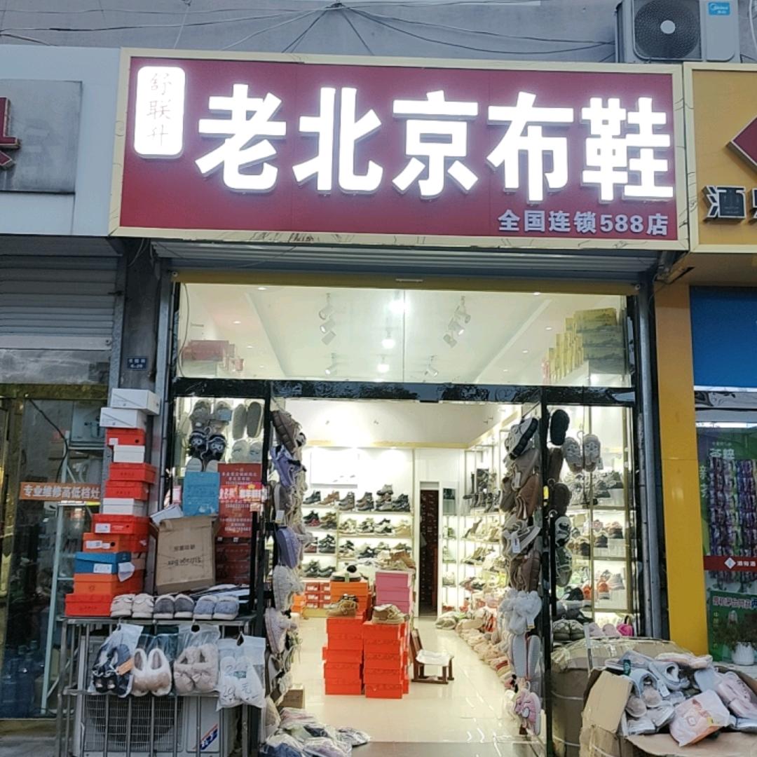 丰县老北京布鞋